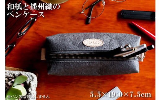 和紙と播州織のペンケース（灰色）[1148]