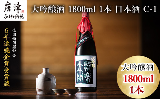 
                  唐津地酒太閤 華やかな吟醸香と軽やかな味わい 香味のバランスに特別に優れた中汲み大吟醸酒 1800ml 1本 日本酒 C-1
                