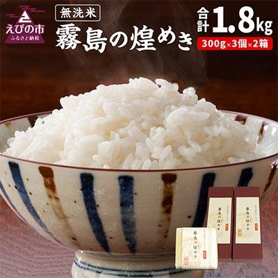ふるさと納税 えびの市 令和7年産　霧島の煌めき(無洗米)3個入り2箱　計1.8kg　　