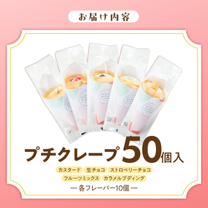 プチクレープ50個入り 〔Dw034-02〕
