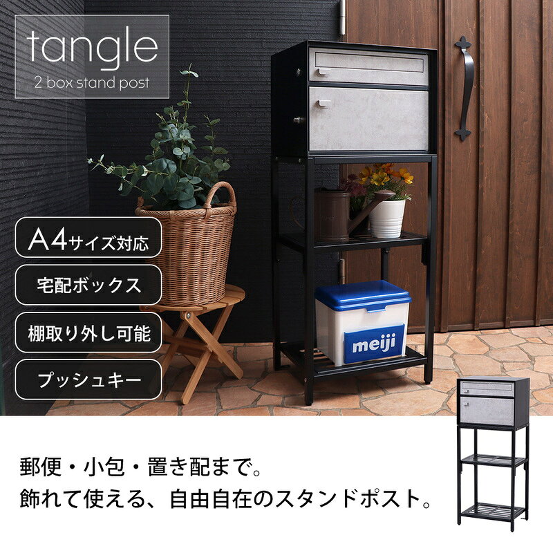 【ふるさと納税】宅配ボックス付きポスト スタンドポスト ポスト一体型 宅配ボックス 郵便受け メールボックス 置き型 棚付き 大容量 置き配 一戸建て用 玄関 おしゃれ 北欧 モダン スチール tangle タングル 家具 インテリア ヤマソロ 兵庫県 小野市