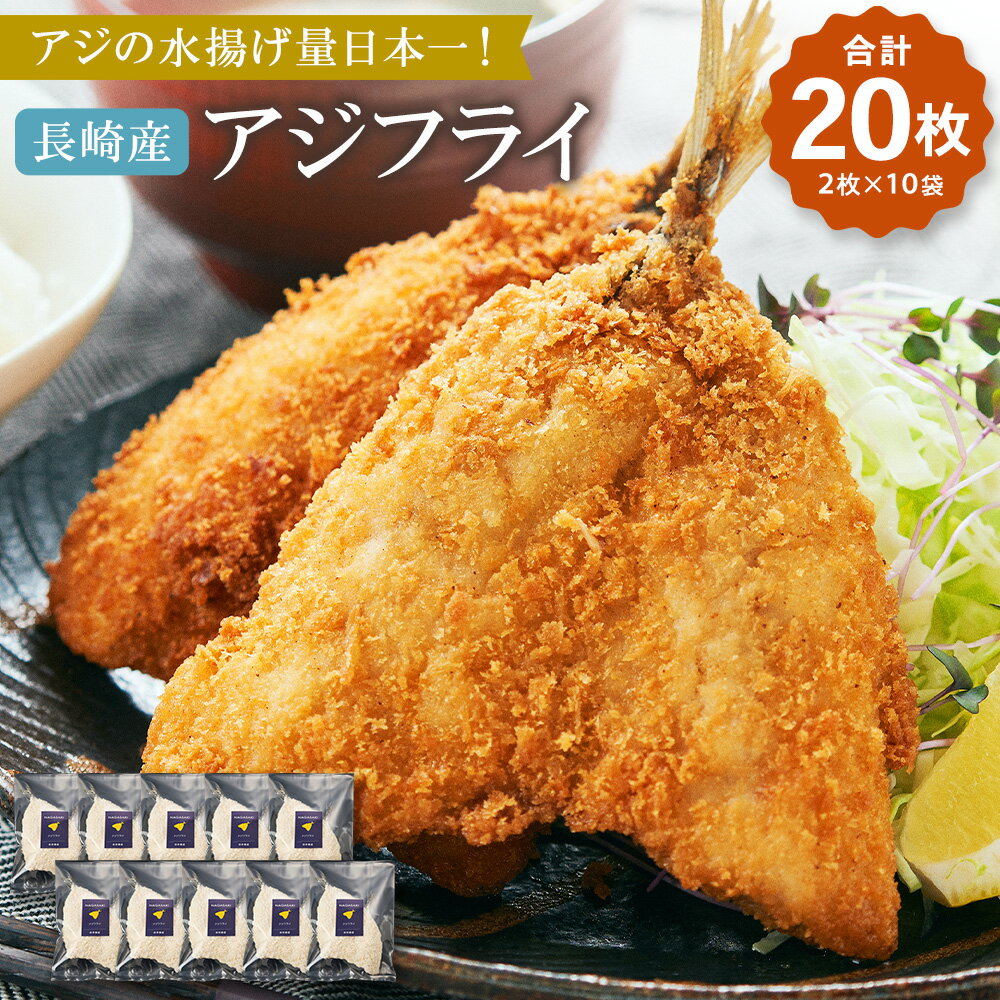 【ふるさと納税】【7営業日以内発送】アジの水揚げ量日本一! 長崎産 アジフライ 80g×2枚入 10袋セット 計20枚 鯵 鯵フライ 冷凍フライ おかず お弁当 揚げ物 フライ 魚 海鮮 時短 冷凍 国産 九州 長崎県 長崎市 送料無料