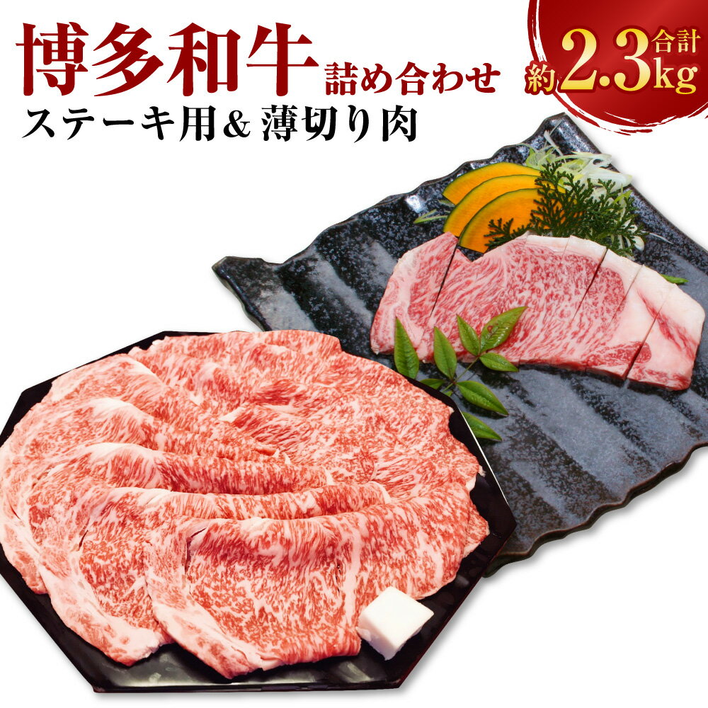 【ふるさと納税】博多和牛の サーロインのステーキ用と 薄切り肉の 詰め合わせ 合計約2.3kg サーロインステーキ 約1.5kg サーロインすき焼きしゃぶしゃぶ用 約800g 2種 セット 和牛 牛 肉 牛肉 お肉 セット 冷凍 国産 九州 福岡県 香春町 送料無料