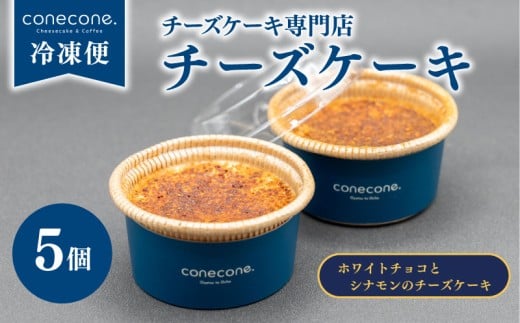 チーズケーキ 5個 セット 手作り ケーキ ホワイトチョコ シナモン チーズ スイーツ デザート ちょこ ショコラ カップ 自宅用 ギフト お土産 冷凍 conecone. 滋賀 彦根 