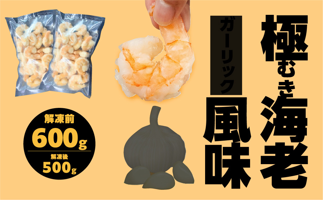 
            極 むき海老 大粒 ガーリック風味 600g むきえび 高級 特選 大型 大サイズ 解凍後 500g 下処理済み 背わたなし バラ凍結 海鮮 えび 背ワタ処理済み 時短 簡単調理 冷凍 定期 訳あり 海鮮 魚貝
          