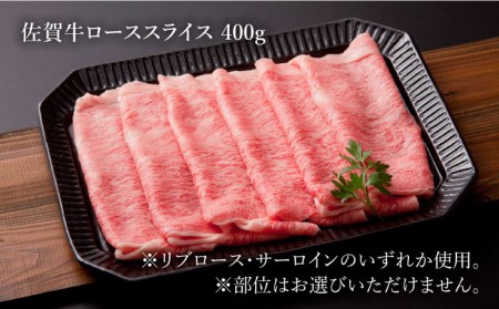【最高級 A5ランク】佐賀牛 ロース セット（ステーキ 200g×2枚・スライス 400g）【肉の三栄】霜降り サーロイン リブロース[HAA008] 佐賀牛 牛肉 黒毛和牛 佐賀牛 牛肉 ロース 佐