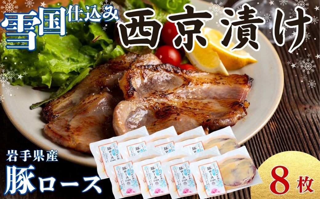 
            ユキノチカラ「西京漬け」豚ロース8枚
          