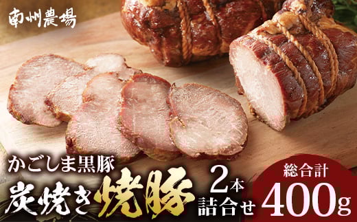 
            かごしま黒豚 黒豚炭焼き焼豚2本詰合せ（ノン・アッド） 約400g | 肉 お肉 豚肉 豚 にく ぶた 焼き豚 国産 チャーハン チャーシュー ご飯がすすむ おかず 冷凍 ギフト対応可 着色料 保存料 不使用 産地直送 鹿児島県 南大隅町 南州農場 NS-520
          