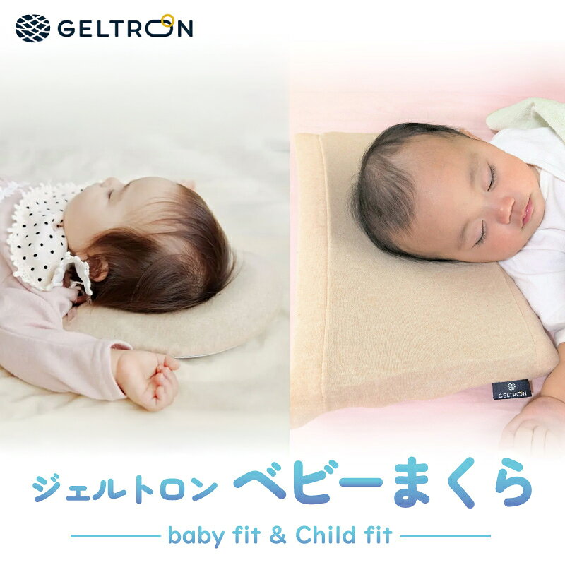 【ふるさと納税】ジェルトロン 赤ちゃん用枕 2個セット ドーナツ型・ビスケット型 ベビーピロー 枕 ベビーまくら 出産祝い 贈答用 プレゼント ベビー用品 乳幼児 子ども 寝具 日本製 育児