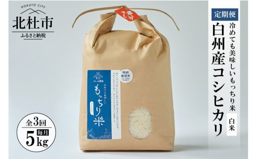 【令和6年度米3ヵ月定期便】白州産コシヒカリ　天日干し米　5キロ