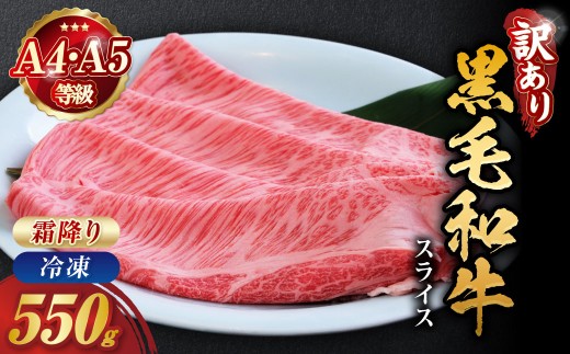 【9月発送】訳あり 京都産黒毛和牛 特選A5ランク すき焼き しゃぶしゃぶ 用スライス 550g 冷凍 京の肉 ひら山 厳選｜霜降り 冷凍 牛 牛肉 和牛 国産 スライス 生活応援 ふるさと納税焼肉 訳あり牛肉すき焼き 京都産牛肉すき焼き 黒毛和牛牛肉すき焼き A5ランク牛肉すき焼き すき焼き用牛肉 冷凍牛肉すき焼き 国産牛肉すき焼き