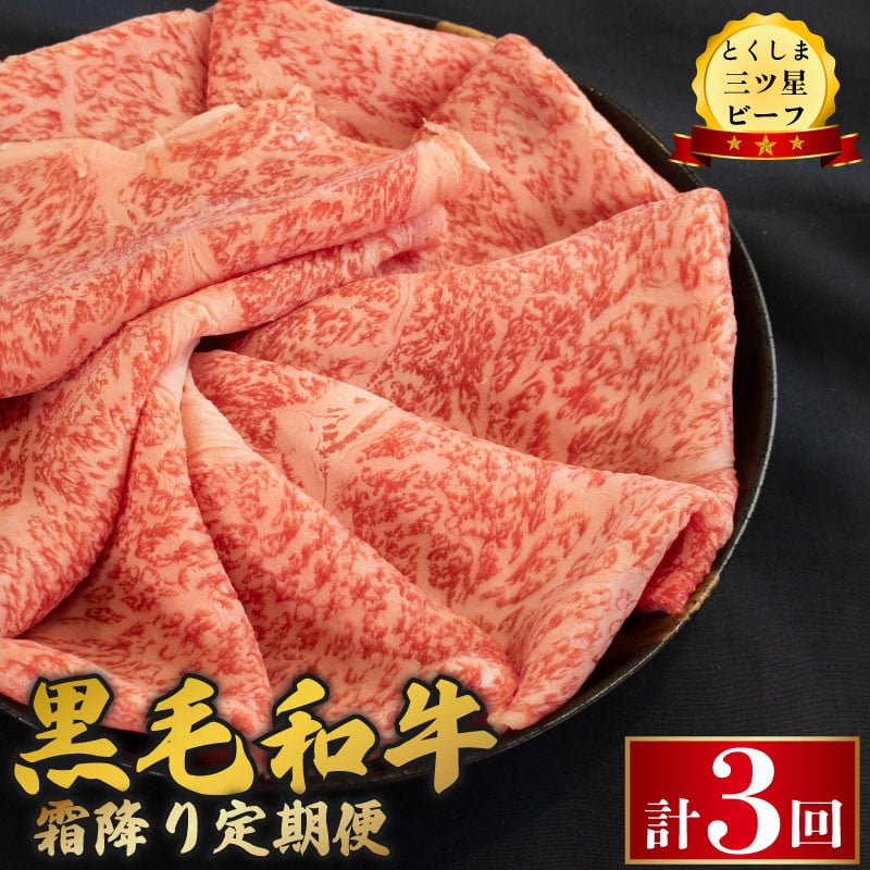 
            黒毛和牛 牛肉 定期便 霜降り 和牛 とくしま三つ星ビーフ 阿波牛 ぎゅうにく 牛 肉 すきやき すき焼き 牛丼 焼肉 しゃぶしゃぶ ビーフ BBQ アウトドア キャンプ おかず おつまみ 惣菜 弁当 日用 お祝い 誕生日 記念日 ギフト 贈答 プレゼント お取り寄せ グルメ 冷凍 小分け 送料無料 徳島県 阿波市 肉の藤原
          