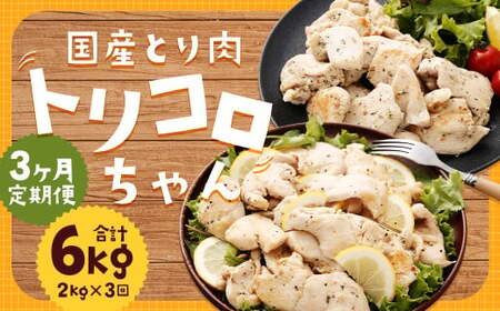 【全3回定期便】国産 鶏肉 トリコロちゃん 計2kg (500g×4パック) ／ バジルペッパー レモンペッパー ソテー用 鶏胸肉 お肉 ソース 肉のマルシン 長崎県 長崎市