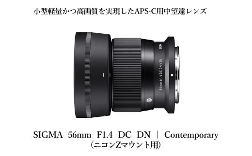 
【ニコンZマウント用】SIGMA 56mm F1.4 DC DN | Contemporary
