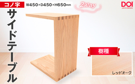 府中家具　コノ字サイドテーブル　レッドオーク ／ 家具 机 テーブル 寝室 リビング 2Way コノ字型 無垢材 あられ組 AUTHENTICITY 日本製家具 国産家具 広島県 No.1192-01