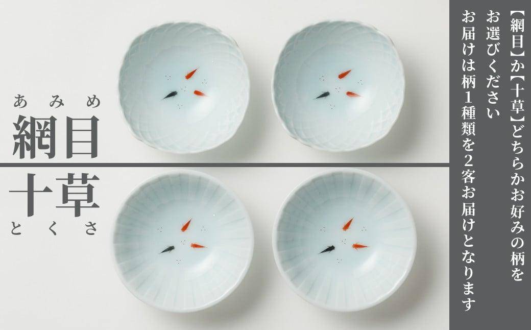 
                  【鍋島虎仙窯】伊万里焼／青白磁メダカ小鉢2客セット　※お好きな柄をお選びください
                