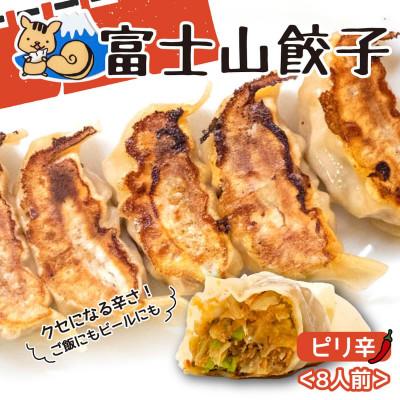 ふるさと納税 沼津市 富士山餃子 ピリ辛餃子(8人前)