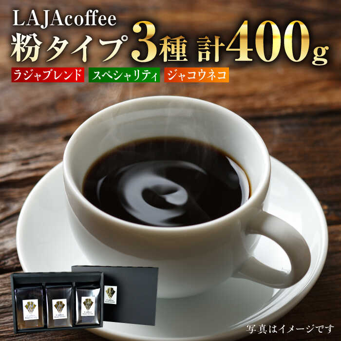 【ふるさと納税】ジャコウネコ・LAJA・スペシャリティコーヒーセット　粉タイプ　3種合計400g [FBR003]