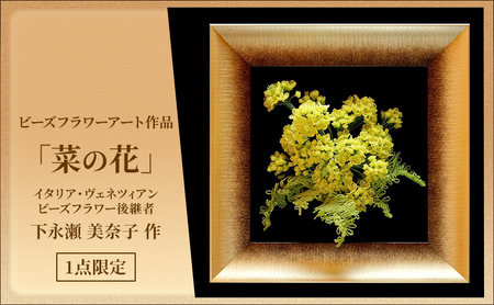ビーズフラワーアート作品「菜の花」 インテリア 立体感 1点もの お花 植物 玄関 リビング 置物 彩り 華やか 