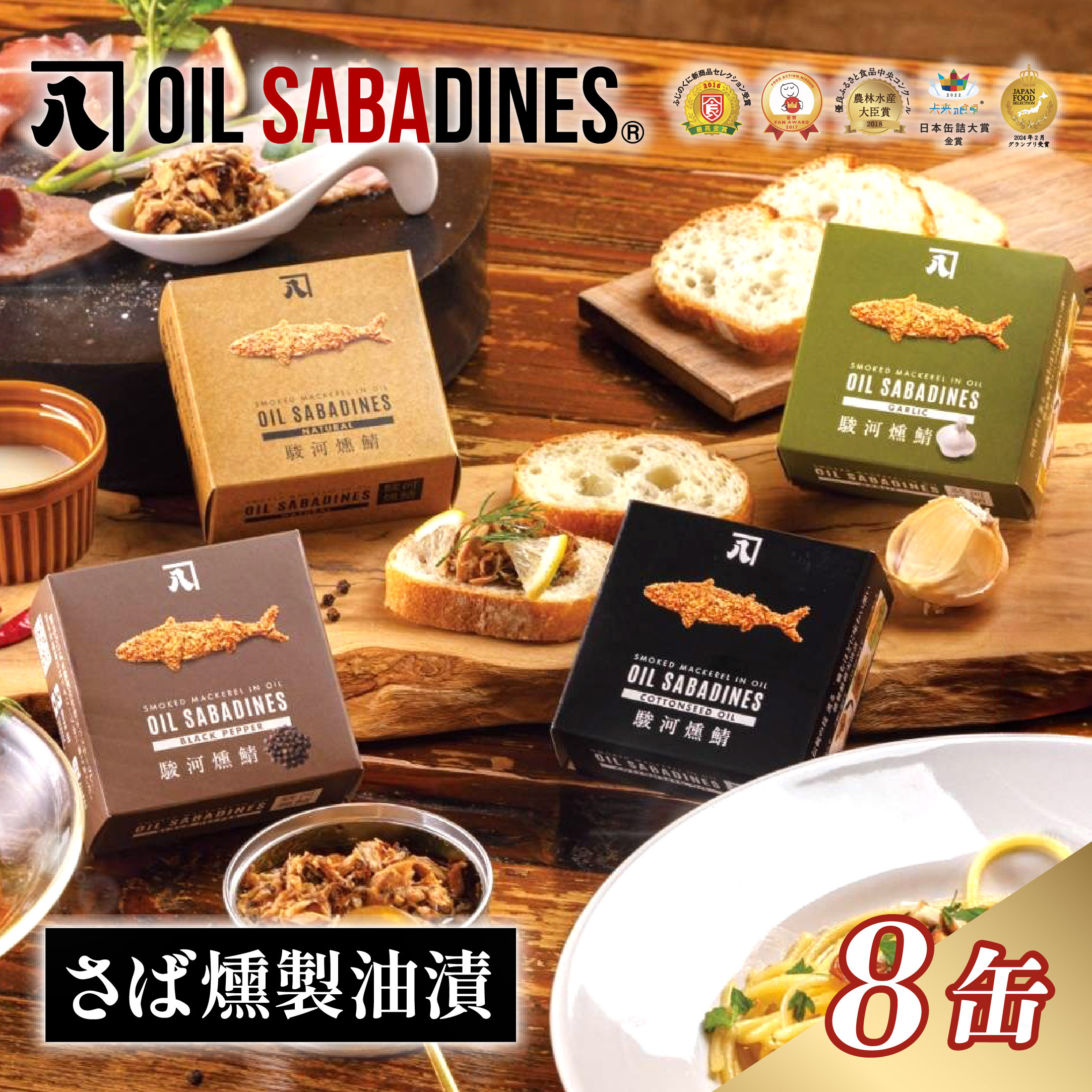 サバ缶 鯖缶 缶詰 さば 魚 オイルサバディン® 8缶 セット 選べる 容量 鯖燻製油漬け サバ 鯖 かんづめ 缶詰め おつまみ 惣菜 長期保存 防災 災害 備蓄 贈答 ギフト 沼津 静岡