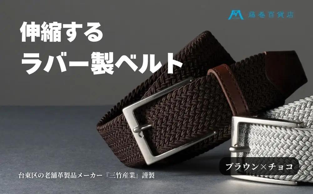 【三竹産業】藤巻百貨店別注 メッシュベルト／サイドシェープバックル (カラー：ブラウン×チョコ)