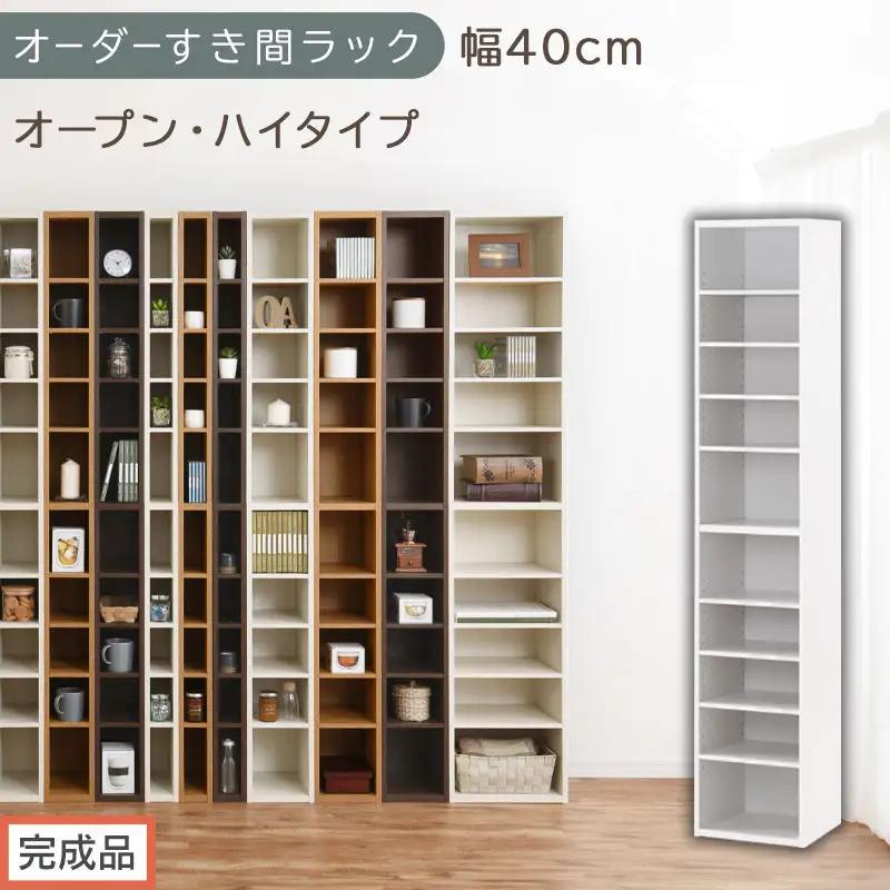 【完成品でお届け】オーダーすき間ラック〔幅40cm・オープン・ハイタイプ〕（ホワイト）すき間ラック 日本製 国産 隙間収納 ラック 本棚 スリム 薄型 縦長 オーダー 棚 隙間収納棚 漫画 収納 AKANBEE03510-40-WH