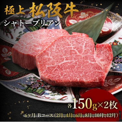 【発送月固定定期便】極上松阪牛シャトーブリアン(150g×2枚) 6か月 Bコース全6回【配送不可地域：離島】【4088762】