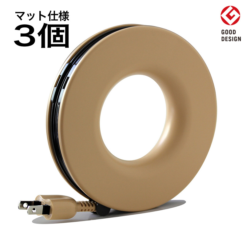 コード PLUGO プラゴ マットカフェオレ ドーナツ型 家庭用 コードリール 3個 屋内 電気用品 岐阜 瑞穂市 ※配送不可：離島