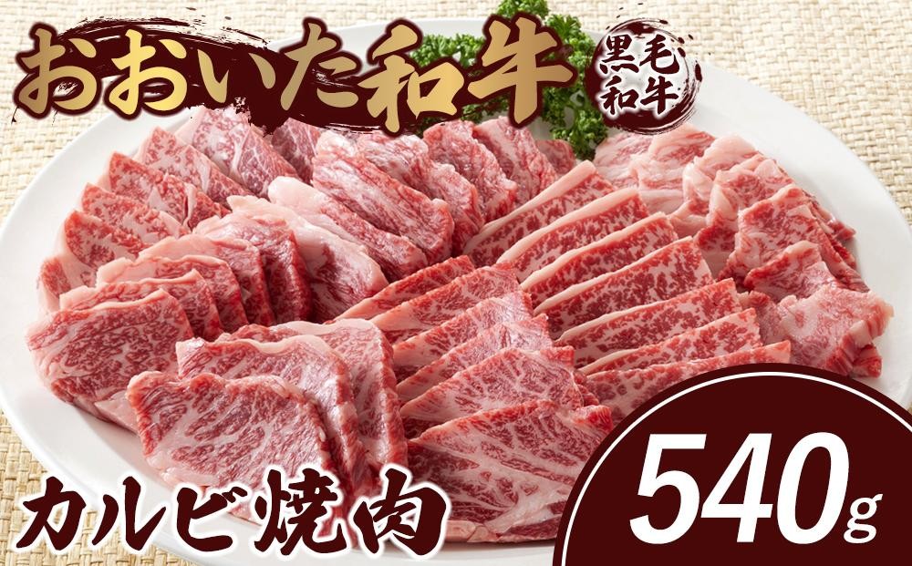 
            おおいた和牛 カルビ焼肉 540g
          