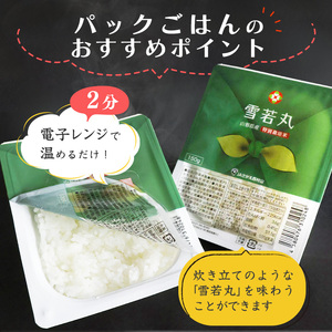 雪若丸 パックごはん 150g×12個 特別栽培米 山形県産 合計1.8kg　007-C-JA031｜パックライスパックライスパックライスパックライスパックライスパックライスパックライスパックライスパ
