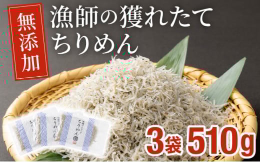KU093 漁師のとれたてちりめん 計510g(170g×3袋)鮮度と美味しさに自信！ 海の幸【株式会社猪塚水産】