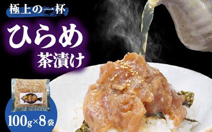 
            【季節限定】【極上の一杯】鮮度抜群 ひらめ茶漬け 100g×8P【百旬館】 [KAK028]
          