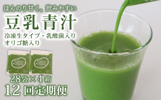 【12回定期便】 豆乳青汁 【生】 冷凍 4箱 11.2kg(100g×112袋) | 健康 美容 乳酸菌 国産 ケール 大豆 ビタミン ミネラル 食物繊維 冷凍 ロングセラー お試し青汁 遠藤青汁 新鮮 高知県 南国市