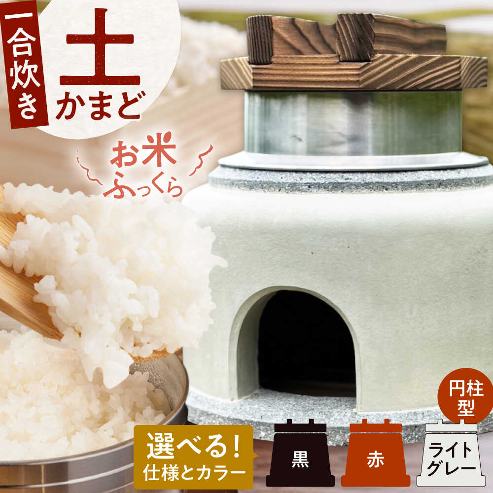【ふるさと納税】卓上コンロ に載せるだけで 本格 かまどごはん 一合炊 土かまど (円柱型) 羽釜 ・ フタ セット 糸島市 / しゃかんや みとま / 炊飯 釜土 竈[AUP001]10万円167000円