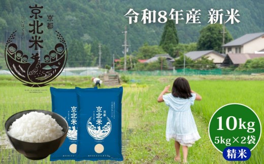 【50セット限定・新米先行受付】令和8年産 コシヒカリ 10kg (5kg×2袋) 京都・京北米 精米 12～1月発送【京北水稲担い手協議会】［ 京都 京北産 コシヒカリ 先行予約 米 お米 人気 おすすめ こしひかり お取り寄せ 通販 送料無料 ふるさと納税 ］