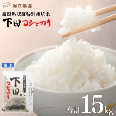 ふるさと納税 三条市 新潟県認証特別栽培米 下田コシヒカリ 15kg 令和7年産 [堀江農園]【030S050】