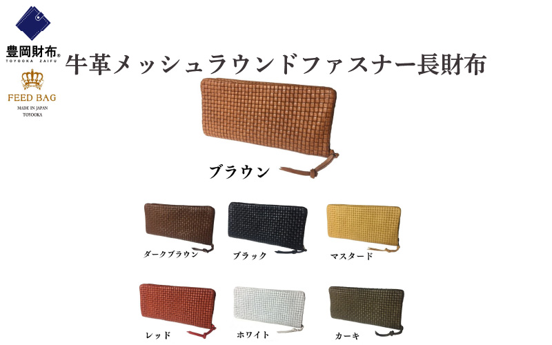 豊岡財布 牛革メッシュラウンドファスナー長財布 ダークブラウン