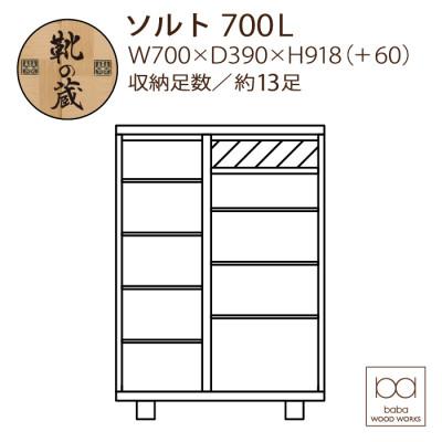 ふるさと納税 大川市 大川家具　国内製造　シューズボックス　ソルト　700L　ロータイプ　ブラウン/ナチュラル |  | 01