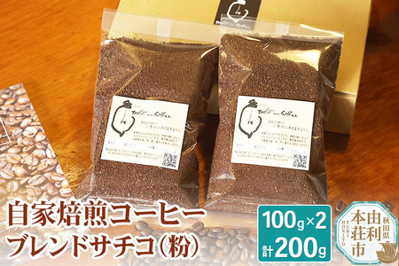 自家焙煎コーヒーブレンドサチコ（粉）200g（100g×2袋）