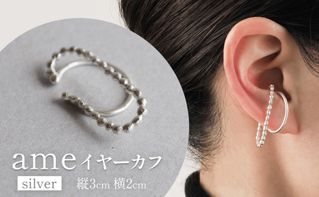 ame イヤーカフ(silver) 富山県 氷見市 アクセサリー ハンドメイド 小物 