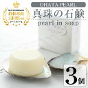 【ふるさと納税】pearl in soap 真珠の石鹸 ゆう (3個) 真珠 パール 石けん せっけん 石鹸 固形 大分県 佐伯市 防災【AF09】【(有)オーハタパール】