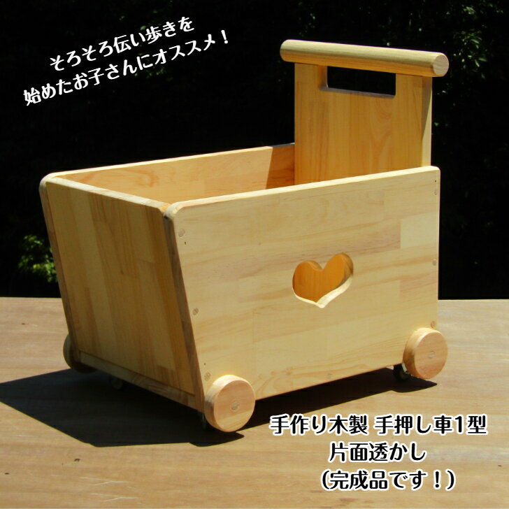 手作り木製 手押し車 片面透かし1型