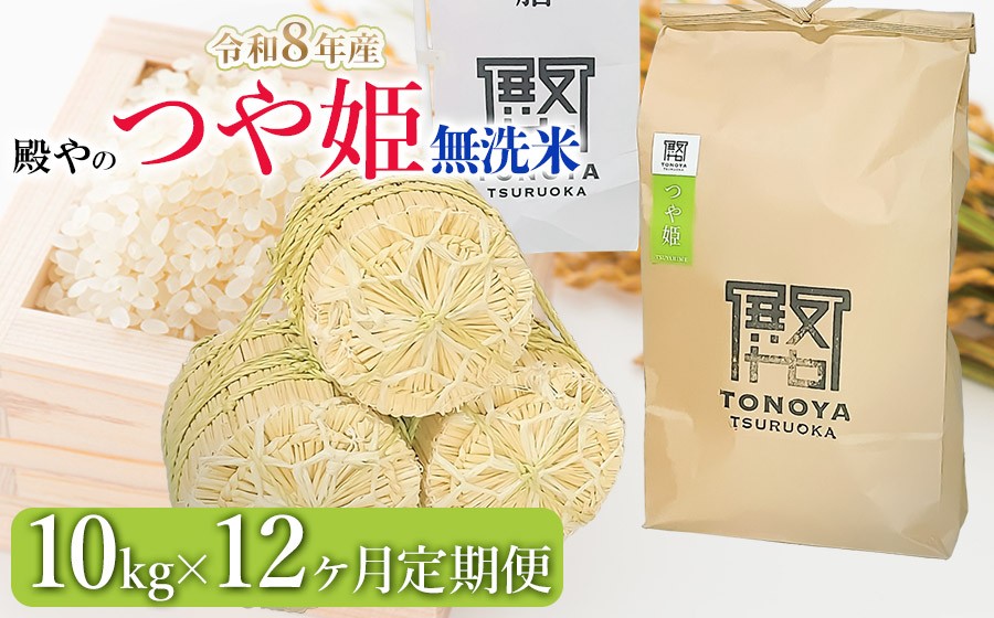 
                  【令和8年産 新米】【定期便12ヶ月】殿やの特別栽培米「つや姫」無洗米 10kg×12ヶ月 山形県鶴岡市産　K-887
                