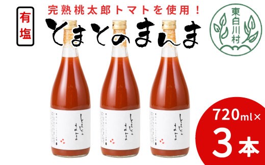 
                  発送月が選べる！ 有塩 とまとのまんま 大ビン 3本 720ml トマトジュース 桃太郎 トマト 無添加 野菜ジュース 野菜 トマト100% 8500円
                