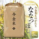 【ふるさと納税】令和5年度米 ななつぼし 5kg 北海道 今金米 米 白米 米俵 こめ おこめ F21W-270