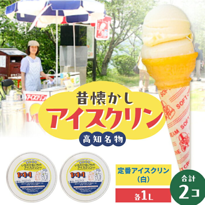 【ふるさと納税】高知自慢 1×1＝1のアイスクリン1L入り2個 【SHOP KEYYA】[ATAO003]