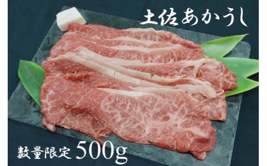 
                  土佐あかうし （約500g）
                
