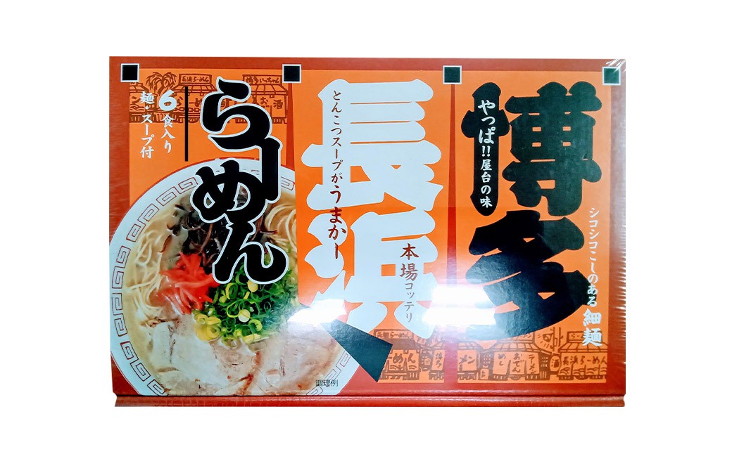 博多 長浜ラーメン 6食入り
