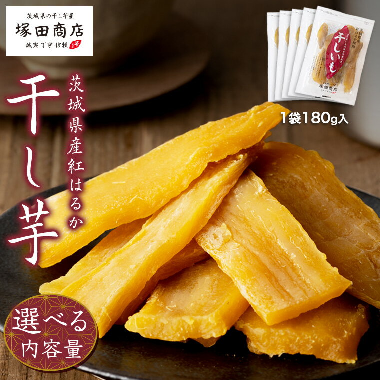【ふるさと納税】【 塚田商店 】茨城県産 紅はるか 干し芋 1袋 180g 入り 国産 茨城 さつまいも 芋 お菓子 おやつ デザート 和菓子 いも イモ 工場直送 マツコの知らない世界 スーパーツカダ
