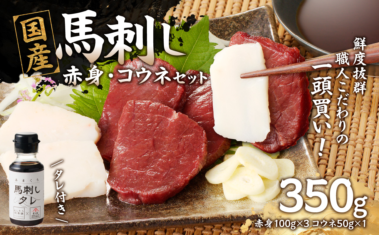 国産 馬刺し 赤身 コウネセット たれ付き 【赤身】 《福岡肥育》 100g×3、コウネ50g×1 【冷凍】